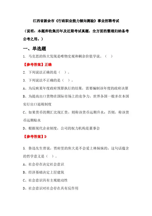 江西省新余市《行政职业能力倾向测验》事业单位招聘考试国考真题