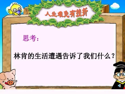 七年级政治人生难免有挫折1(PPT)3-2