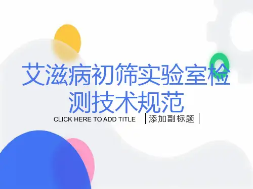 艾滋病初筛实验室检测技术规范
