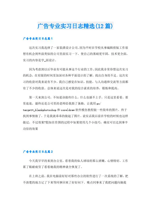 广告专业实习日志精选(12篇)