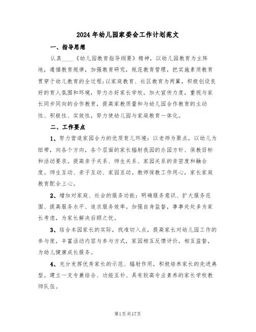 2024年幼儿园家委会工作计划范文(七篇)