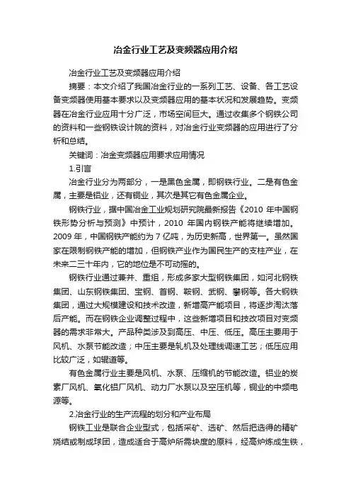 冶金行业工艺及变频器应用介绍
