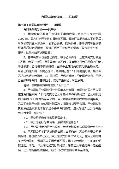 合同法案例分析——抗辩权