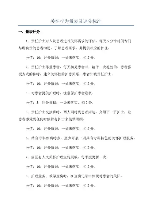 关怀行为量表及评分标准