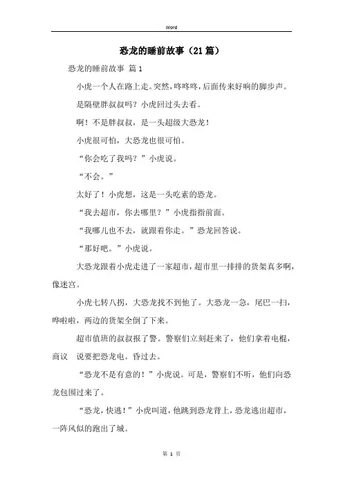 恐龙的睡前故事(21篇)