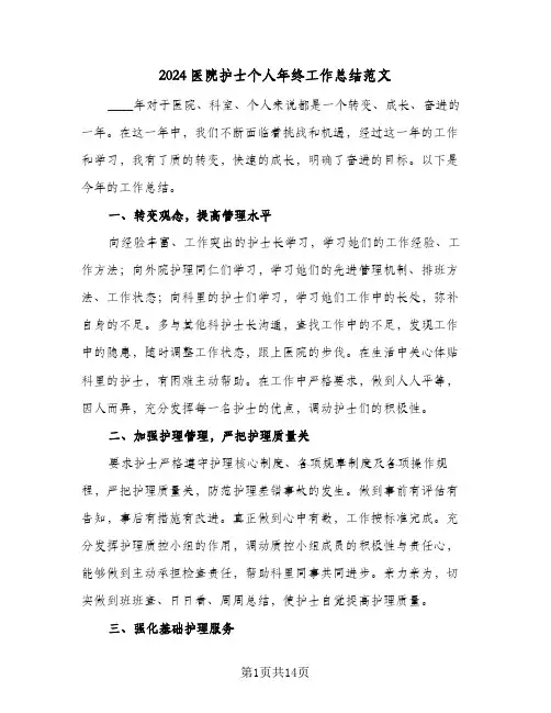 2024医院护士个人年终工作总结范文（5篇）