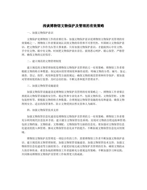 浅谈博物馆文物保护及管理的有效策略