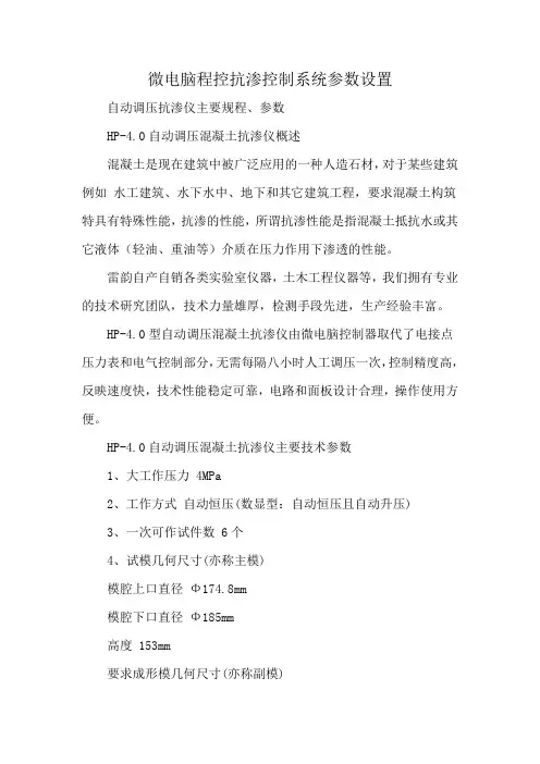 微电脑程控抗渗控制系统参数设置