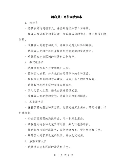 酒店员工岗位职责范本（2篇）