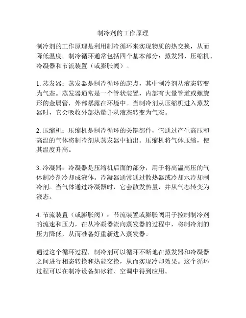 制冷剂的工作原理