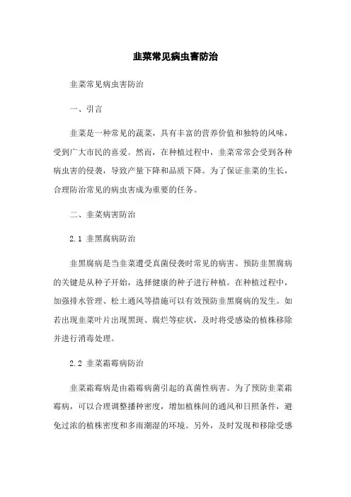 韭菜常见病虫害防治