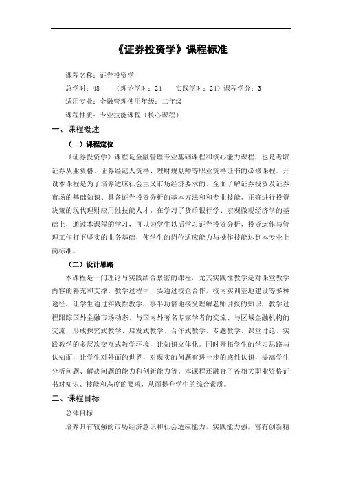 《证券投资学》课程标准