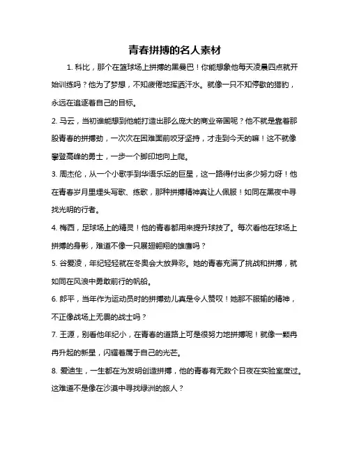 青春拼搏的名人素材