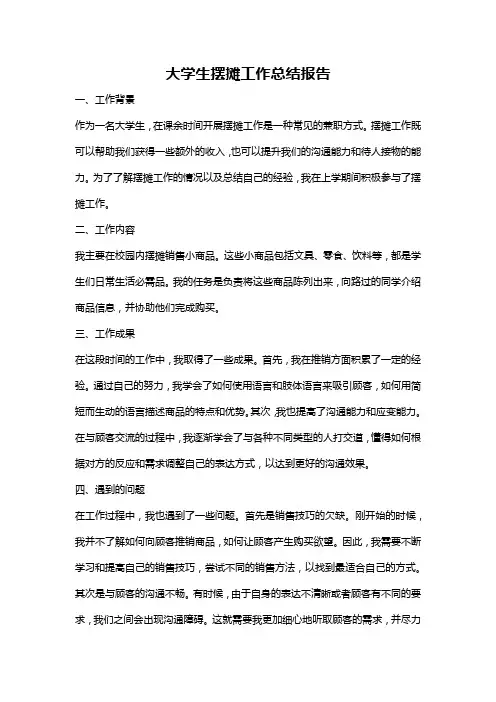 大学生摆摊工作总结报告