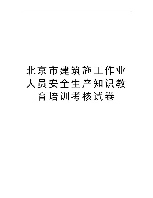 最新北京市建筑施工作业人员安全生产知识教育培训考核试卷