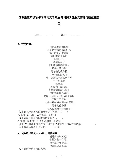 苏教版三年级秋季学期语文专项古诗词阅读理解竞赛练习题型完美版