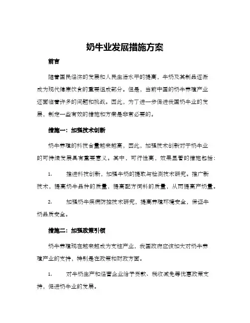 奶牛业发展措施方案