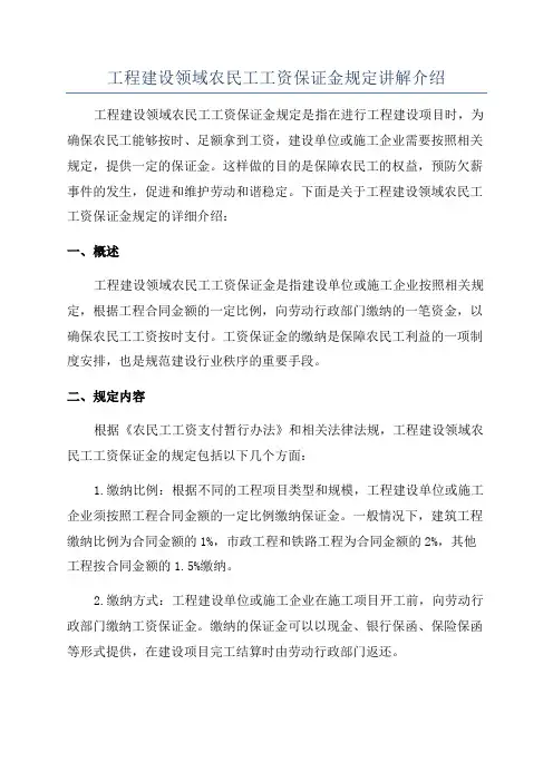 工程建设领域农民工工资保证金规定讲解介绍