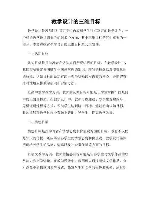 教学设计的三维目标