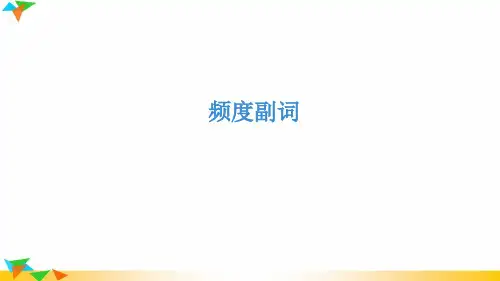 频度副词-配套课件
