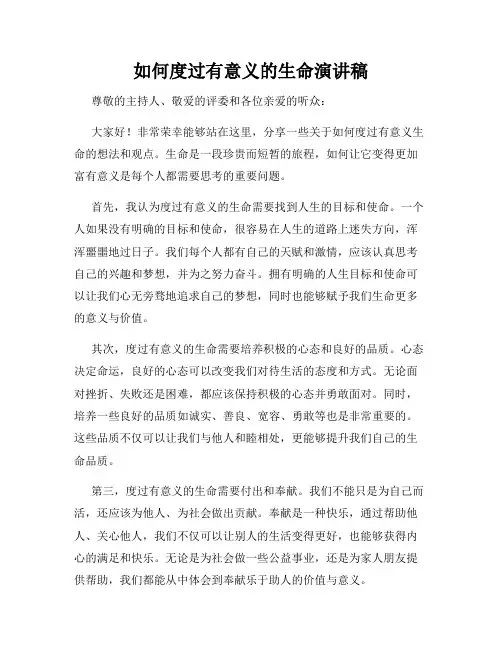如何度过有意义的生命演讲稿