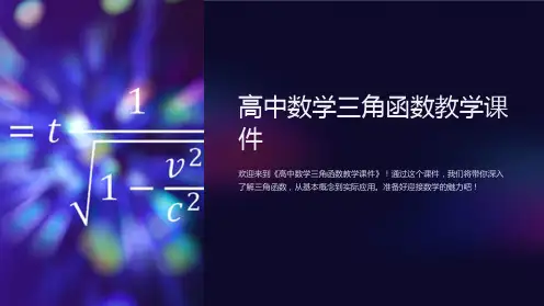 《高中数学三角函数教学课件》