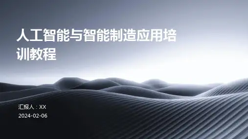 人工智能与智能制造应用培训教程