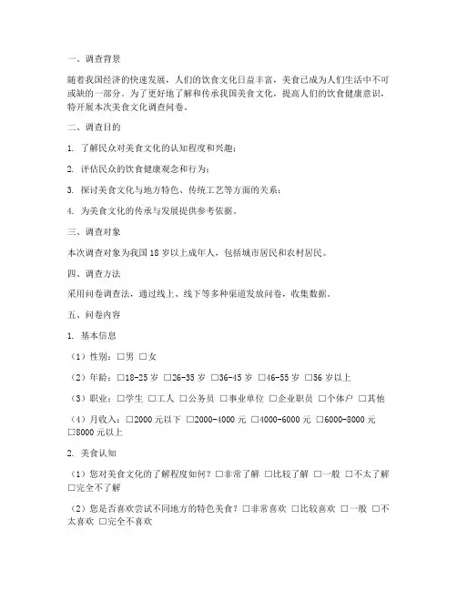 美食文化调查问卷模板范文