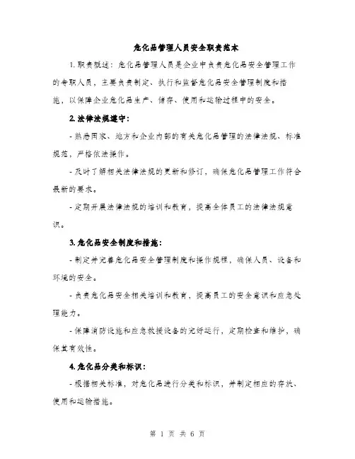 危化品管理人员安全职责范本（二篇）