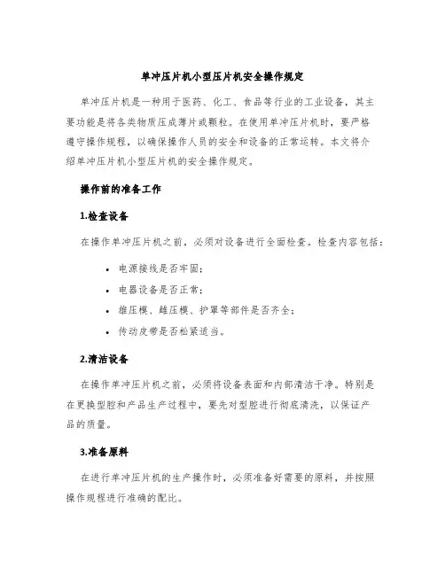 单冲压片机小型压片机安全操作规定