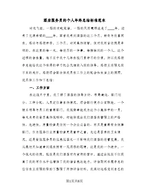 酒店服务员的个人年终总结标准范本（3篇）