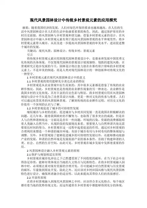 现代风景园林设计中传统乡村景观元素的应用探究