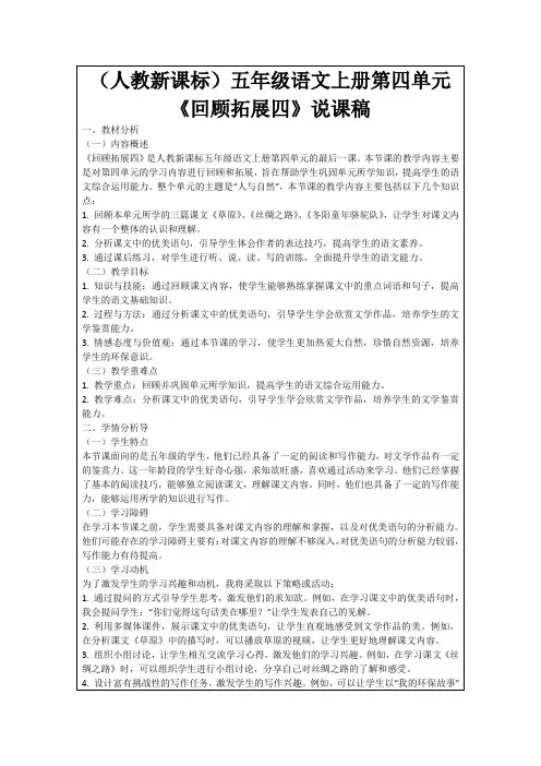 (人教新课标)五年级语文上册第四单元《回顾拓展四》说课稿