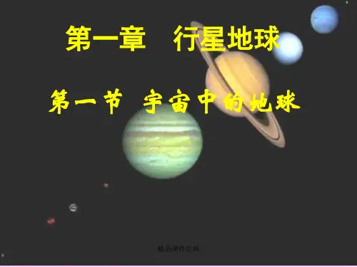 宇宙中的地球PPT课件