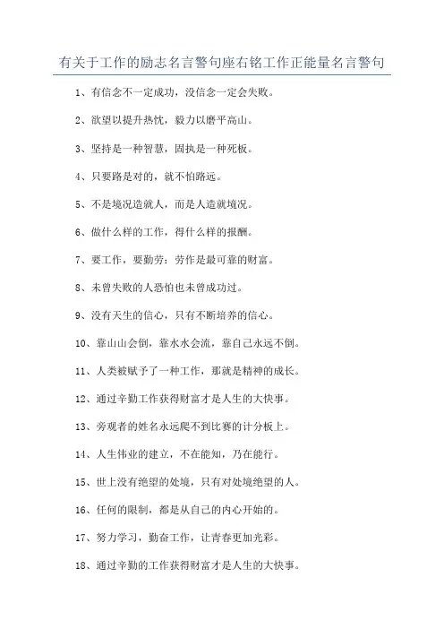 有关于工作的励志名言警句座右铭工作正能量名言警句