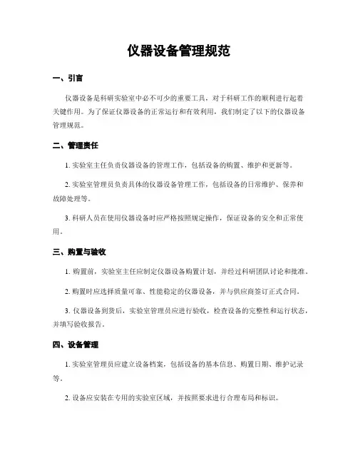 仪器设备管理规范