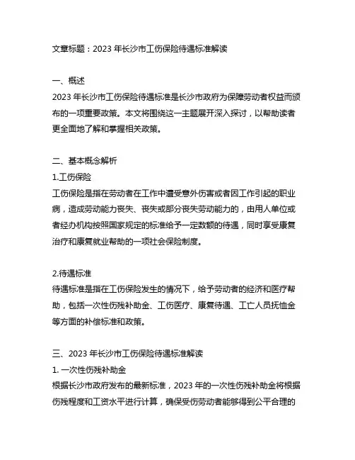 2023年长沙市工伤保险待遇标准
