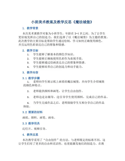 小班美术教案及教学反思《魔法城堡》