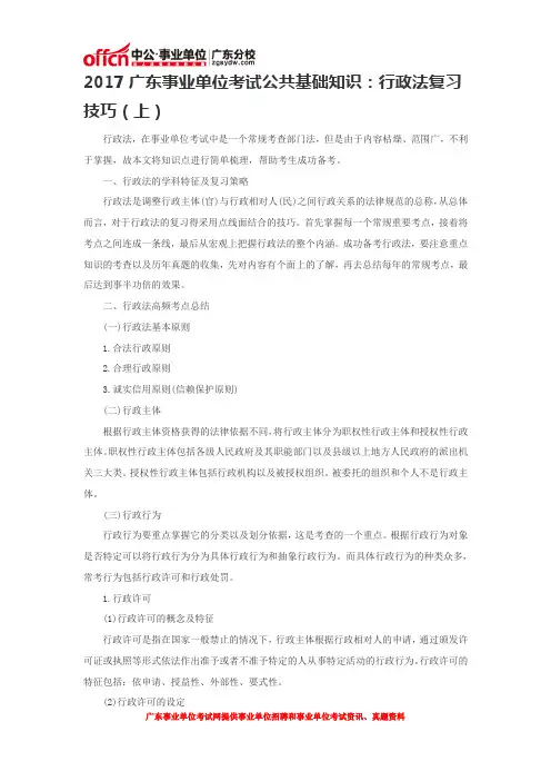 2017广东事业单位考试公共基础知识：行政法复习技巧(上)