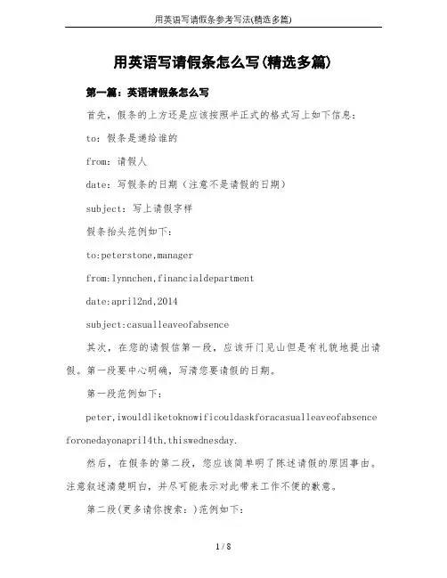 用英语写请假条参考写法(精选多篇)