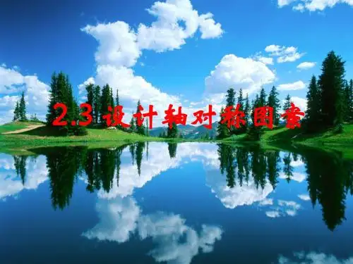 2.3设计轴对称图案