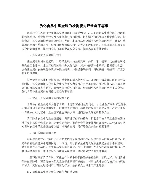 优化食品中重金属的检测能力已经刻不容缓