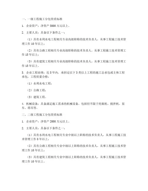 工程施工分包资质标准