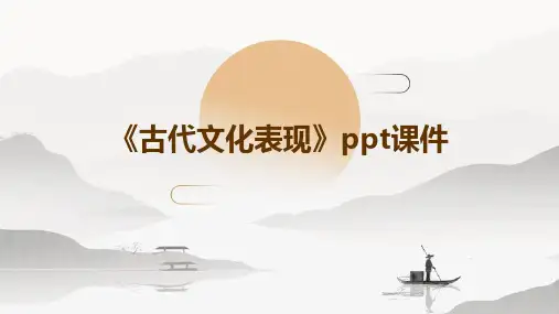 《古代文化表现》课件