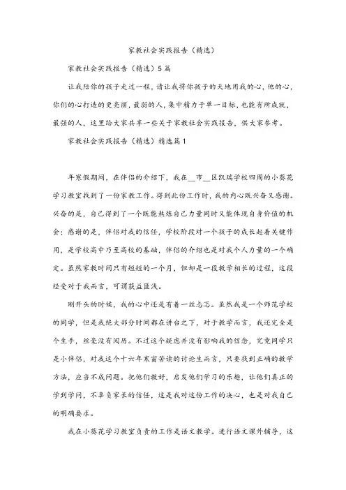 家教社会实践报告(精选)