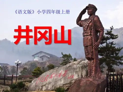 《井冈山》PPT课件2