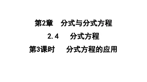 2.4.3分式方程的应用课件(五四制)数学八年级上册