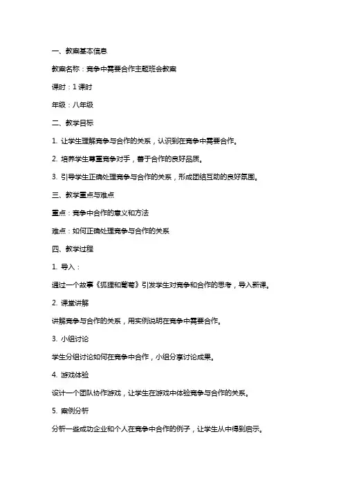 竞争中需要合作的主题班会教案
