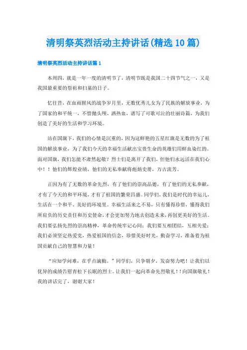 清明祭英烈活动主持讲话(精选10篇)