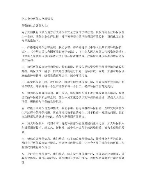 化工企业环保安全承诺书